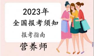 报考营养师的正规机构