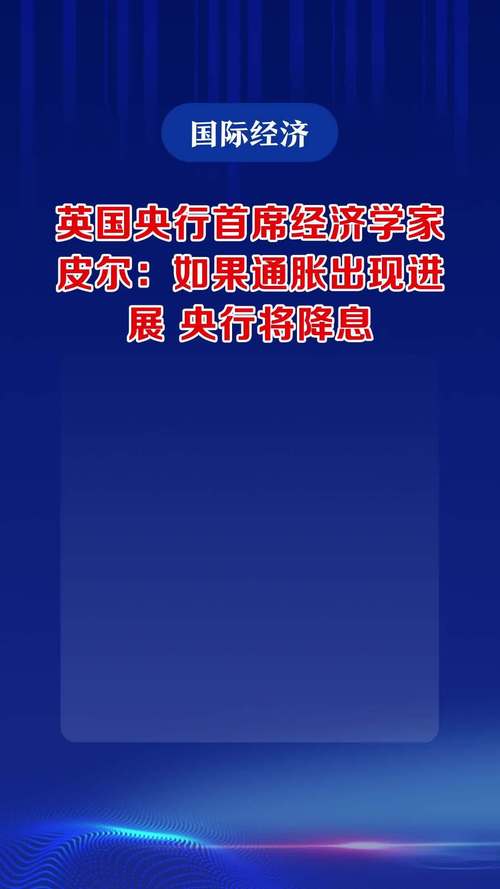 英国央行的皮尔认为存在推迟降息风险