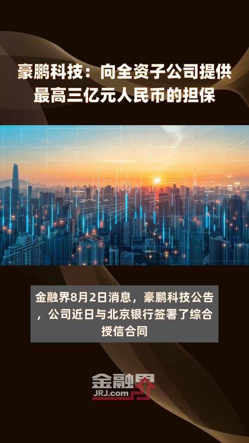 豪鹏科技：公司及控股子公司无逾期对外担保