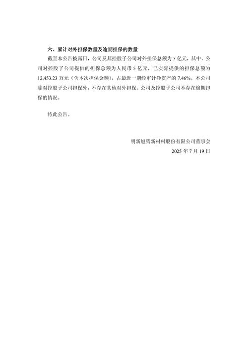豪鹏科技：公司及控股子公司无逾期对外担保