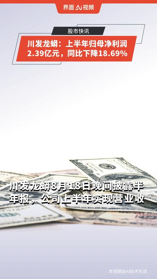 川发龙蟒:上半年归母净利润2.39亿元,同比下降18.69%