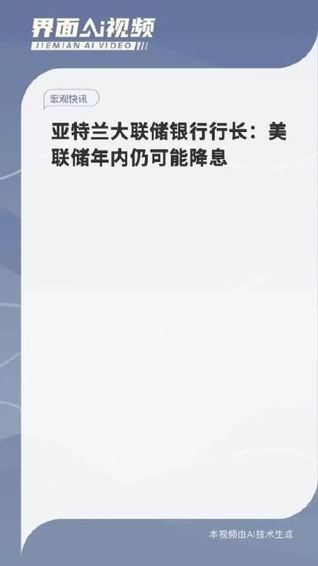 亚特兰大联储行长：仍预计年内降息一次 关注劳动力市场