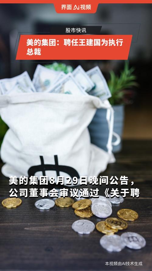 美的集团拟首度实施年中分红 48岁王建国上任执行总裁