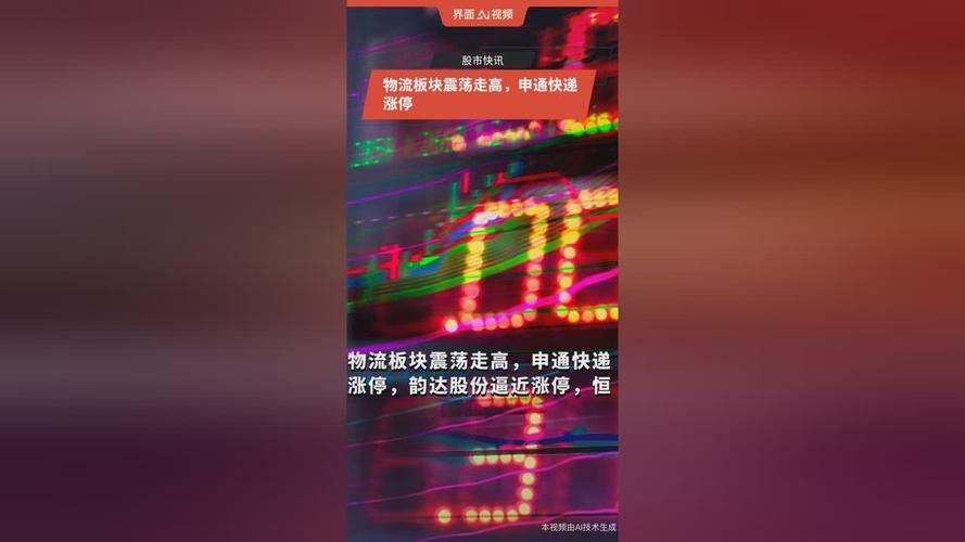 快递物流反弹,三羊马触及涨停