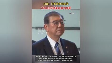 NHK:日本首相石破茂计划卸任
