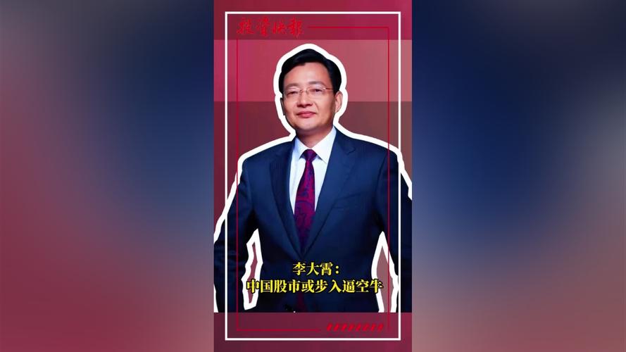 李大霄：中国股市或步入深耕牛