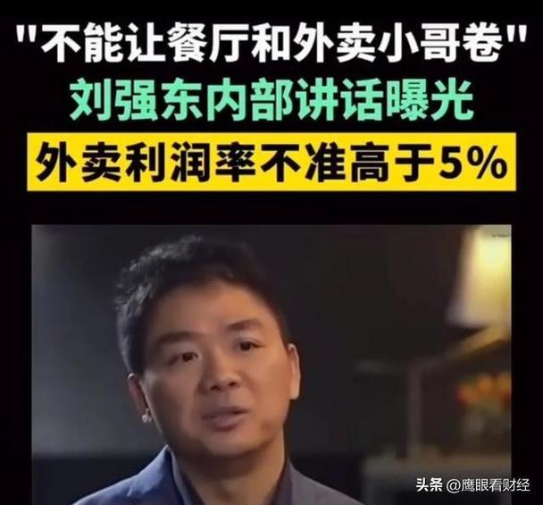 刘强东谈内卷：行业应该卷品质卷创新，现在平台把产业利润全卷走，这不对