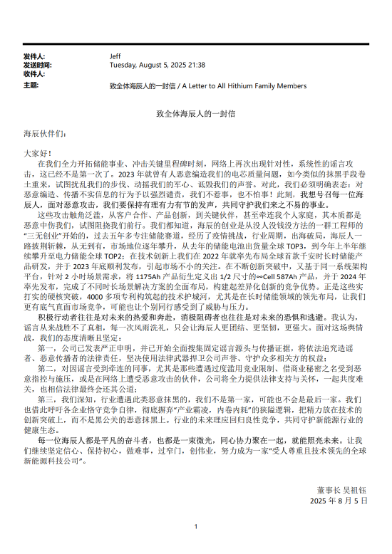 海辰储能董事长发内部信：不惹事，也不怕事，已搜集固定谣言源头与传播证据