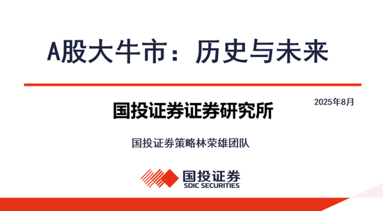 国投证券：A股大牛市往往具备两个前提条件 分四个经典类型