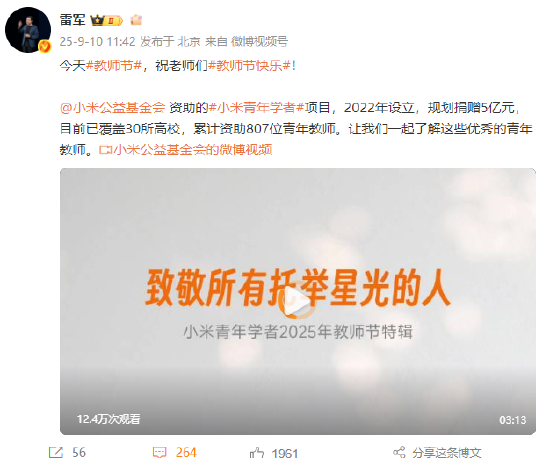 雷军发文祝老师们教师节快乐：小米规划捐赠5亿元，累计资助807位青年教师