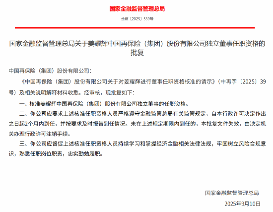 姜耀辉中国再保独立董事任职资格获核准